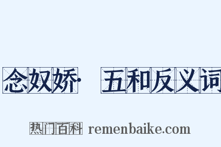 念奴娇·五和反义词是什么意思的图片